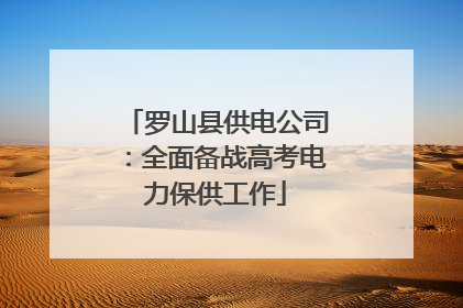 罗山县供电公司：全面备战高考电力保供工作