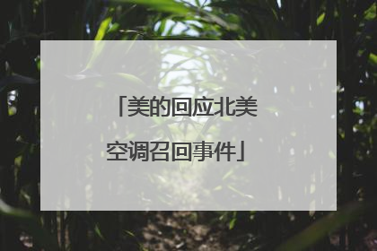 美的回应北美空调召回事件