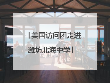 美国访问团走进潍坊北海中学