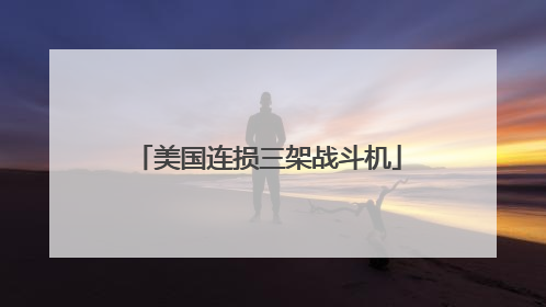 美国连损三架战斗机