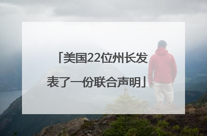 美国22位州长发表了一份联合声明