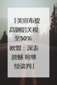 美宣布提高钢铝关税至50% 欧盟：深表遗憾 将继续谈判