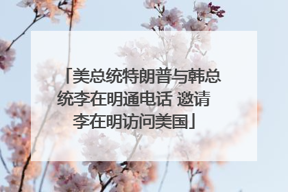 美总统特朗普与韩总统李在明通电话 邀请李在明访问美国