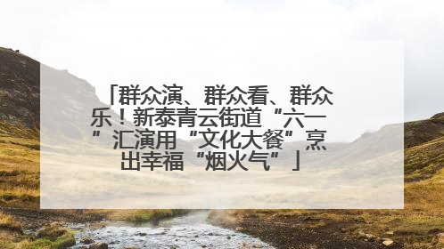 群众演、群众看、群众乐！新泰青云街道“六一”汇演用“文化大餐”烹出幸福“烟火气”