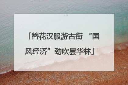 簪花汉服游古街 “国风经济”劲吹昙华林