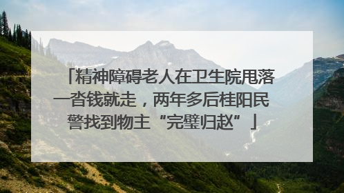 精神障碍老人在卫生院甩落一沓钱就走，两年多后桂阳民警找到物主“完璧归赵”
