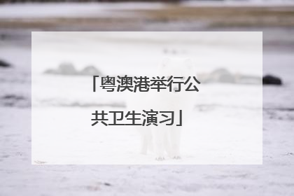 粤澳港举行公共卫生演习