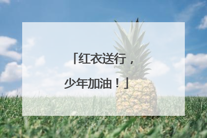 红衣送行，少年加油！