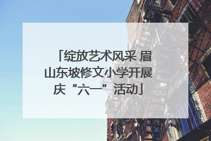 绽放艺术风采 眉山东坡修文小学开展庆“六一”活动