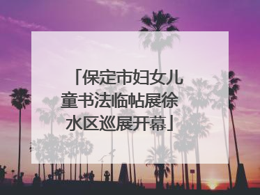 保定市妇女儿童书法临帖展徐水区巡展开幕