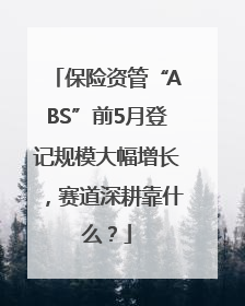 保险资管“ABS”前5月登记规模大幅增长，赛道深耕靠什么？