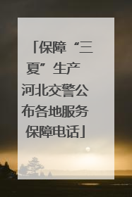 保障“三夏”生产 河北交警公布各地服务保障电话