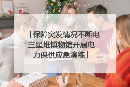 保障突发情况不断电 三星堆博物馆开展电力保供应急演练