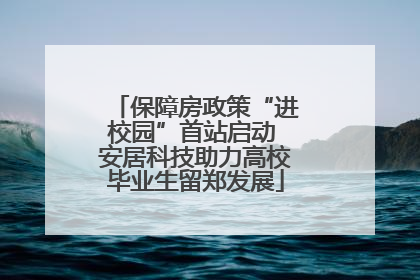 保障房政策“进校园”首站启动 安居科技助力高校毕业生留郑发展