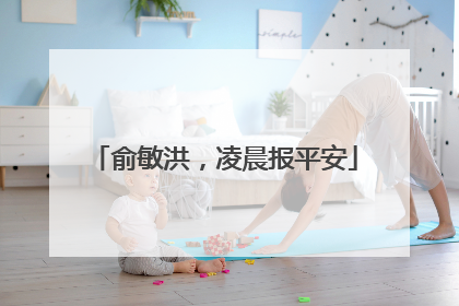 俞敏洪，凌晨报平安