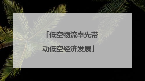 低空物流率先带动低空经济发展