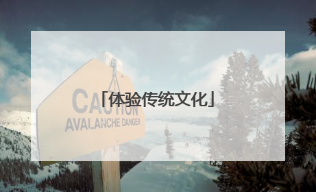 体验传统文化