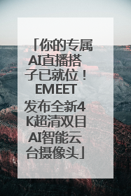 你的专属AI直播搭子已就位！EMEET发布全新4K超清双目AI智能云台摄像头