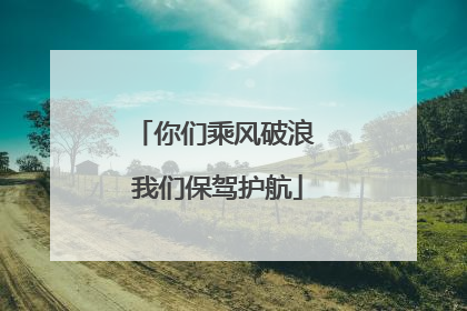 你们乘风破浪 我们保驾护航