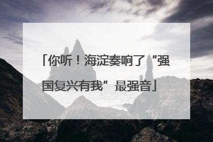 你听！海淀奏响了“强国复兴有我”最强音