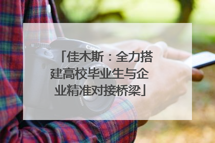 佳木斯：全力搭建高校毕业生与企业精准对接桥梁