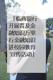 临商银行开展普及金融知识万里行金融知识进校园教育宣传活动