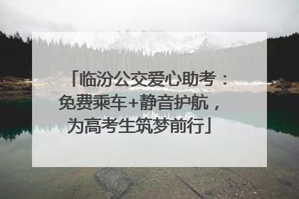 临汾公交爱心助考：免费乘车+静音护航，为高考生筑梦前行