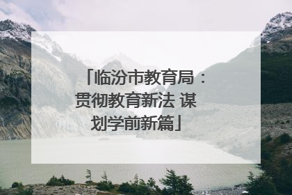 临汾市教育局：贯彻教育新法 谋划学前新篇