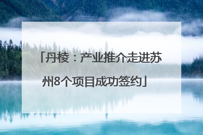 丹棱：产业推介走进苏州8个项目成功签约