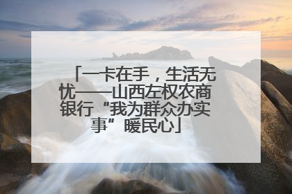 一卡在手，生活无忧——山西左权农商银行“我为群众办实事”暖民心