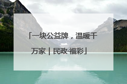 一块公益牌，温暖千万家｜民政·福彩