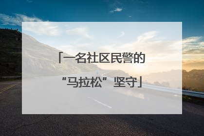 一名社区民警的“马拉松”坚守