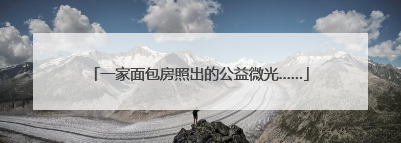 一家面包房照出的公益微光……