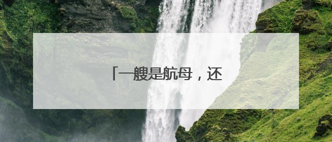 一艘是航母，还有一艘也是航母