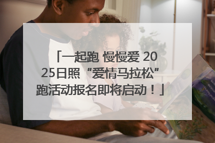 一起跑 慢慢爱 2025日照“爱情马拉松”跑活动报名即将启动！