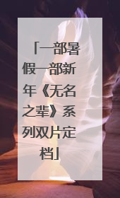 一部暑假一部新年《无名之辈》系列双片定档