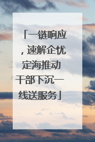 一链响应，速解企忧 定海推动干部下沉一线送服务