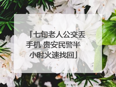 七旬老人公交丢手机 贵安民警半小时火速找回