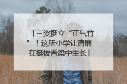 三姿挺立“正气竹”！这所小学让清廉在挺拔脊梁中生长