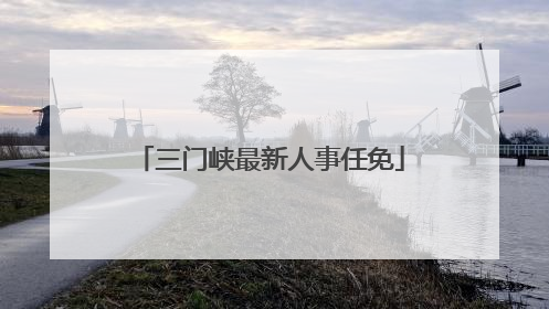 三门峡最新人事任免