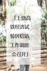 上饶高铁经济试验区信访工作调度会召开