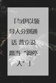 与伊以领导人分别通话 普京说愿当“调停人”