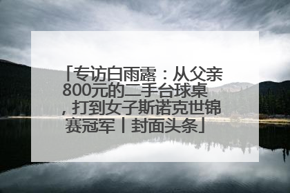 专访白雨露：从父亲800元的二手台球桌，打到女子斯诺克世锦赛冠军丨封面头条