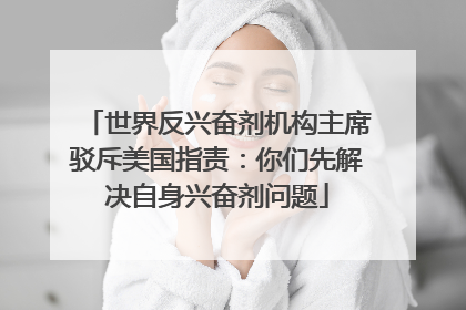 世界反兴奋剂机构主席驳斥美国指责：你们先解决自身兴奋剂问题