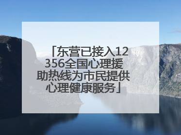 东营已接入12356全国心理援助热线为市民提供心理健康服务