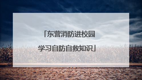 东营消防进校园 学习自防自救知识