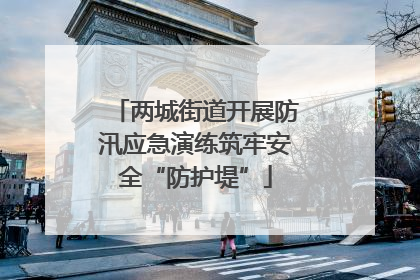两城街道开展防汛应急演练筑牢安全“防护堤”