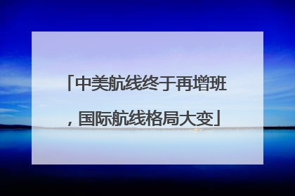中美航线终于再增班，国际航线格局大变