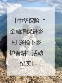 中华保险“金融消保进乡村 送检下乡护春耕”活动纪实