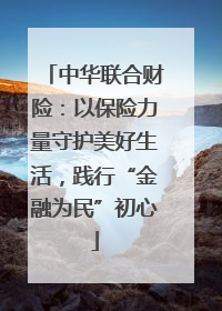 中华联合财险：以保险力量守护美好生活，践行“金融为民”初心